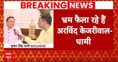 Loksabha Election 2024: CM Dhami ने Arvind Kejriwal पर बोला हमला | ABP News
