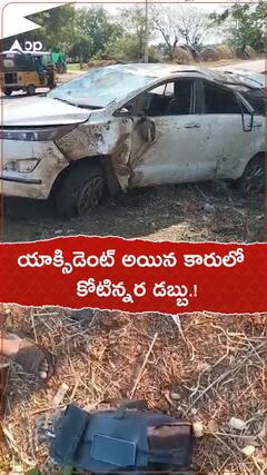 యాక్సిడెంట్ అయిన కారులో కోటిన్నర డబ్బు.!
