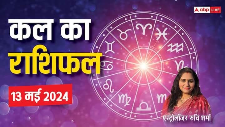 Kal Ka Rashifal Horoscope Tomorrow 13 May 2024 Know monday job money prediction Kal Ka Rashifal 13 May 2024: कर्क, सिंह, मकर, मीन राशि वाले सतर्क रहें, सभी राशि वाले जानें कल का राशिफल