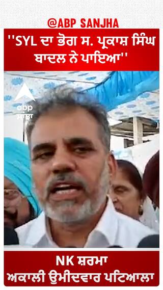 Patiala NK Sharma | ''SYL ਦਾ ਭੋਗ ਸ. ਪ੍ਰਕਾਸ਼ ਸਿੰਘ ਬਾਦਲ ਨੇ ਪਾਇਆ''