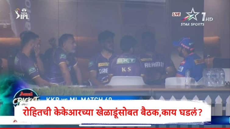 Rohit Sharma intesne meeting with kkr coach players during rain delayed match Mumbai Indians vs Kolkata Knight Riders Marathi News Rohit Sharma : रोहित शर्माच्या मनात नेमकं काय? व्हायरल व्हिडीओनंतर केकेआरच्या प्रशिक्षक ,खेळाडूंसोबत बैठक, वेगळं पाऊल टाकणार? 