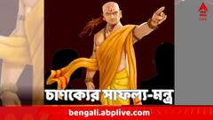 এই ৩ ধরনের মানুষ উন্নতির পথে বাধা সৃষ্টি করে, কাদের কথা বলেছেন চাণক্য ?