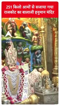 251 किलो आमों से सजाया गया राजकोट का बालाजी हनुमान मंदिर | Hanuman Temple | #shorts