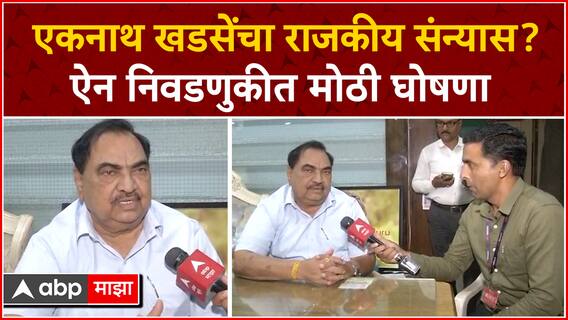 Eknath Khadse EXCUSLIVE : मी यापुढे निवडणूक लढवणार नाही, मला निवडणूक लढविण्याची इच्छा नाही : खडसे