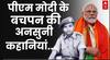 PM Modi Story: पीएम मोदी के बचपन की अनसुनी कहानियां | BJP | Narendra Bhai | Video