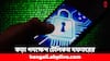 Cyber Fraud: ২৮ হাজার মোবাইল ব্লক করার নির্দেশ!  কী এমন হল? আপনারটা কি তালিকায় ?