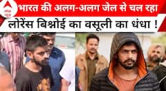 Latest News: अलग-अलग जेल से Lawrence Bishnoi का वसूली का धंधा | ABP News