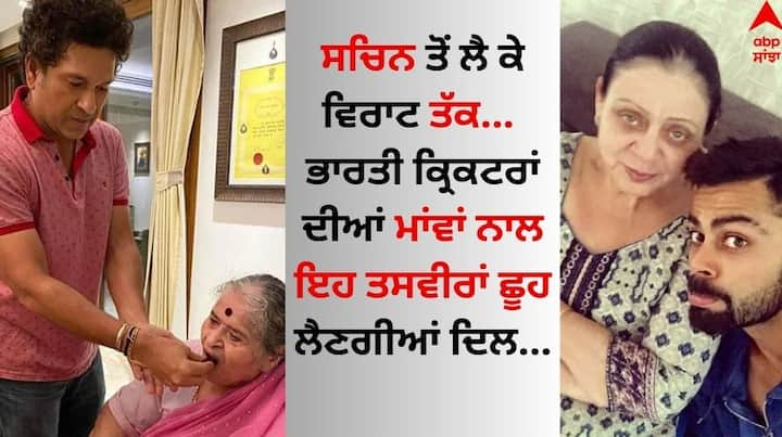 Mothers Day: ਅੱਜ ਭਾਰਤ ਸਮੇਤ ਪੂਰੀ ਦੁਨੀਆ 'ਚ ਮਾਂ ਦਿਵਸ(Mothers Day) ਮਨਾਇਆ ਜਾ ਰਿਹਾ ਹੈ। ਹਾਲਾਂਕਿ, ਅੱਜ ਅਸੀਂ ਤੁਹਾਨੂੰ ਭਾਰਤੀ ਕ੍ਰਿਕਟਰਾਂ ਦੀਆਂ ਮਾਵਾਂ ਨਾਲ ਖੂਬਸੂਰਤ ਤਸਵੀਰਾਂ ਦਿਖਾਵਾਂਗੇ।