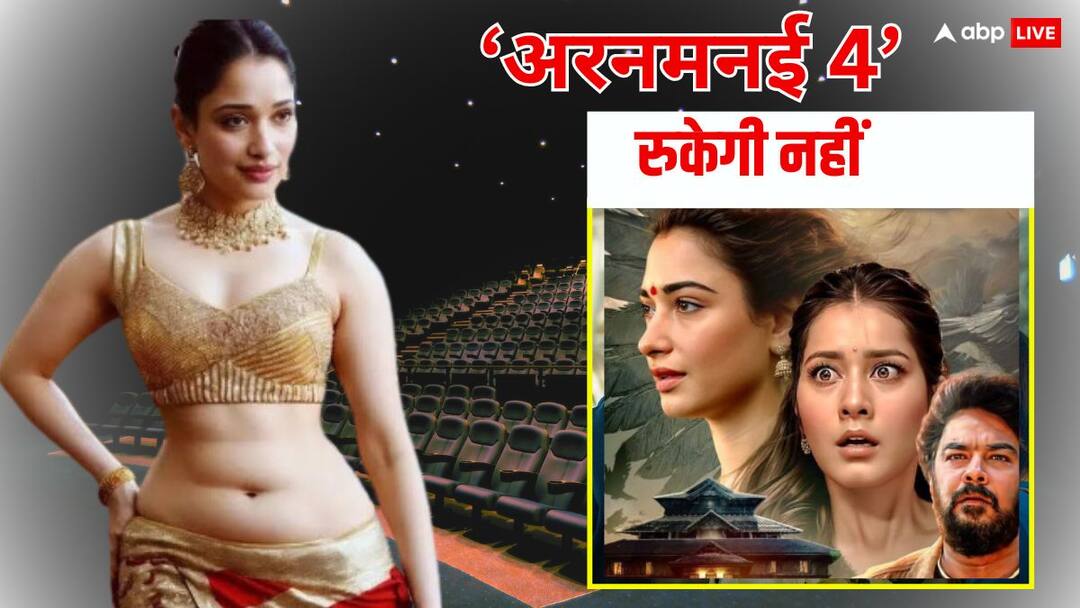 Aranmanai 4 BO Collection Day 10: तमन्ना भाटिया की 'अरनमनई 4' ने निकाल लिया पूरा बजट, नहीं ले रही रुकने का नाम, जानें अब तक का कलेक्शन Aranmanai 4 Box office Collection Day 10 Tamannaah Bhatia horror comedy film india net collection Aranmanai 4 BO Collection Day 10: तमन्ना भाटिया की 'अरनमनई 4' ने निकाल लिया पूरा बजट, नहीं ले रही रुकने का नाम, जानें अब तक का कलेक्शन