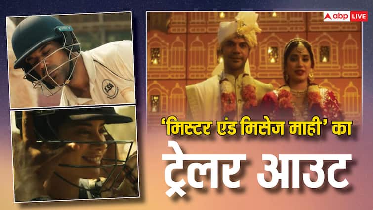 Mr and Mrs Mahi trailer out Rajkumar Rao Janhvi Kapoor film watch video Mr and Mrs Mahi Trailer Out : 'मिस्टर एंड मिसेज माही' बन छाए राजकुमार राव और जाह्नवी कपूर, रिलीज हुआ फिल्म का शानदार ट्रेलर