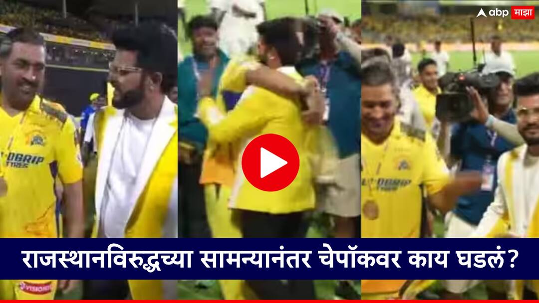 IPL 2024 CSK MS Dhoni And Suresh Raina Video: चेन्नईचा निरोप घेताना एमएस धोनीने सुरेश रैनाला मारली मिठी; सोशल मीडियावर चर्चांना उधाण, पाहा Video IPL 2024 CSK MS Dhoni And Suresh Raina Video: MS Dhoni hugs Suresh Raina as he says goodbye to Chennai Super Kings; Sparking discussions on social media, watch the video IPL 2024 CSK MS Dhoni And Suresh Raina Video: चेन्नईचा निरोप घेताना एमएस धोनीने सुरेश रैनाला मारली मिठी; सोशल मीडियावर चर्चांना उधाण, पाहा Video
