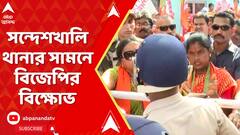 Sandeshkhali Chaos: পুলিশের ভূমিকায় প্রশ্ন তুলে সন্দেশখালি থানার সামনে বিজেপির বিক্ষোভ