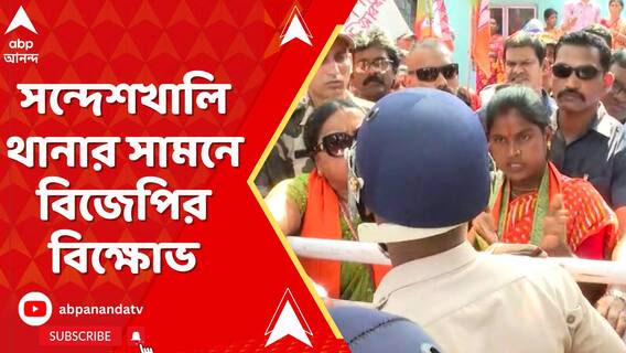 পুলিশের ভূমিকায় প্রশ্ন তুলে সন্দেশখালি থানার সামনে বিজেপির বিক্ষোভ