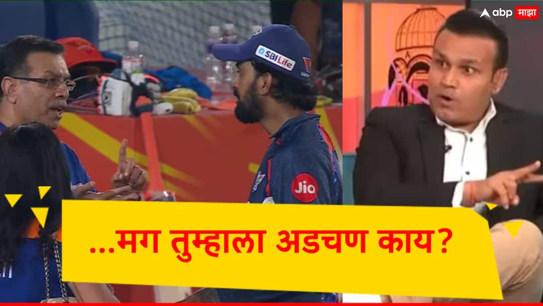 IPL 2024 LSG KL Rahul: Former Indian cricketer Virender Sehwag has criticized Sanjeev Goenka IPL 2024: 'तुम्हाला 400 कोटी रुपये मिळाले तर...', केएल राहुलसाठी वीरेंद्र सेहवाग मैदानात, लखनौच्या मालकाला खडसावले!