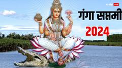 पुष्य नक्षत्र सहित 3 शुभ संयोग में मनेगी गंगा सप्तमी, गंगा स्नान-दान का मिलेगा विशेष लाभ