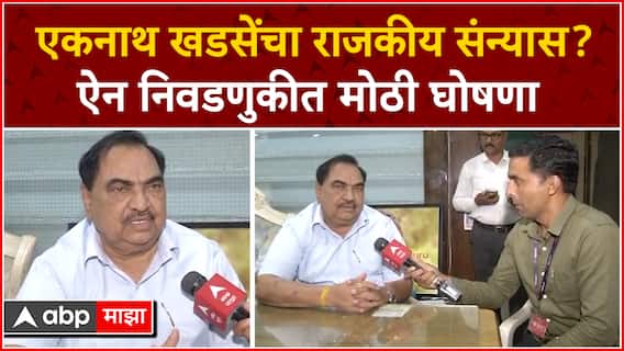 Eknath Khadse Jalgaon : एकनाथ खडसेंचा राजकीय संन्यास? ऐन निवडणुकीत मोठी घोषणा