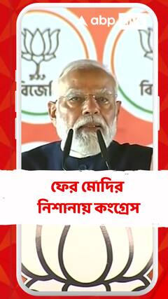 'স্বাধীনতার পর ৫০ বছরের বেশি সময় ধরে শাসন কংগ্রেসের, বঞ্চিত পূর্ব ভারত', আক্রমণ মোদির
