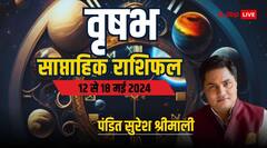 वृषभ राशि वालों के उम्मीद पर फिर सकता है पानी, पढ़िए अपना पूरा साप्ताहिक राशिफल
