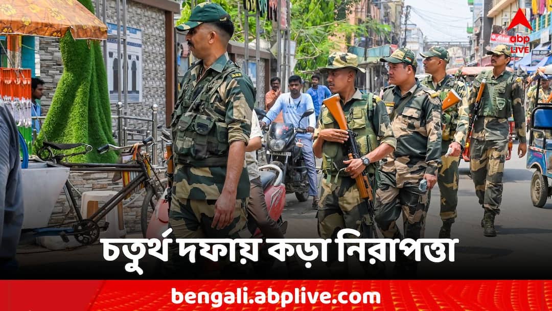 Loksabha Election 2024: আগামীকাল চতুর্থ দফার ভোট, মোতায়েন ৫৭৮ কোম্পানি কেন্দ্রীয় বাহিনী Loksabha Election 2024 4th phase vote deployment of 578 companies of central forces Loksabha Election 2024: আগামীকাল চতুর্থ দফার ভোট, মোতায়েন ৫৭৮ কোম্পানি কেন্দ্রীয় বাহিনী