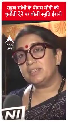 राहुल गांधी के पीएम मोदी को चुनौती देने पर बोलीं स्मृति ईरानी- Smriti Irani | #shorts