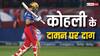 IPL 2024: विराट कोहली के करियर पर दाग की तरह यह रिकॉर्ड, लिस्ट में कार्तिक-रोहित भी शामिल