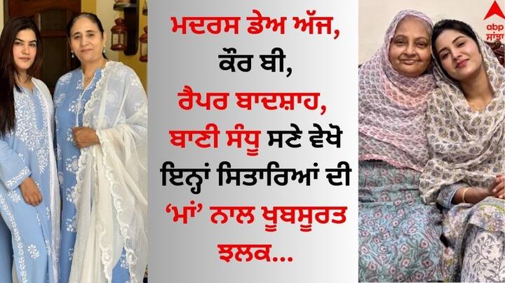 Pollywood Celebrities Mother’s Day 2024: ਹਰ ਸਾਲ ਮਈ ਮਹੀਨੇ ਨੂੰ ਮਦਰਸ ਡੇਅ ਮਨਾਇਆ ਜਾਂਦਾ ਹੈ। ਇਸ ਮੌਕੇ ਆਪਣੇ ਮਾਤਾ ਅਤੇ ਪਿਤਾ ਨੂੰ ਸਪੈਸ਼ਲ ਮਹਿਸੂਸ ਕਰਵਾਉਣ ਲਈ ਬੱਚਿਆਂ ਜਾਂ ਨੌਜਵਾਨਾਂ ਵੱਲੋਂ ਖਾਸ ਸੈਲਿਬ੍ਰੈਸ਼ਨ ਕੀਤੇ ਜਾਂਦੇ ਹਨ।