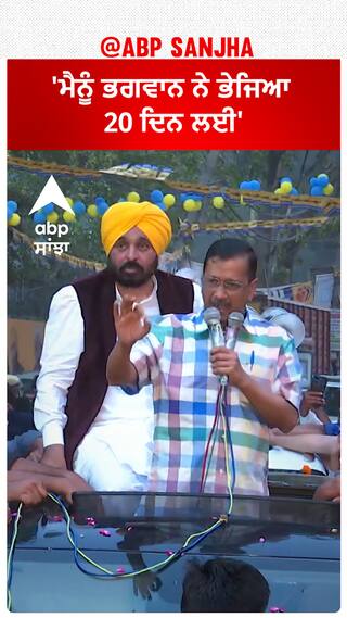 AAP Politics| 'ਮੈਨੂੰ ਭਗਵਾਨ ਨੇ ਭੇਜਿਆ 20 ਦਿਨ ਲਈ'