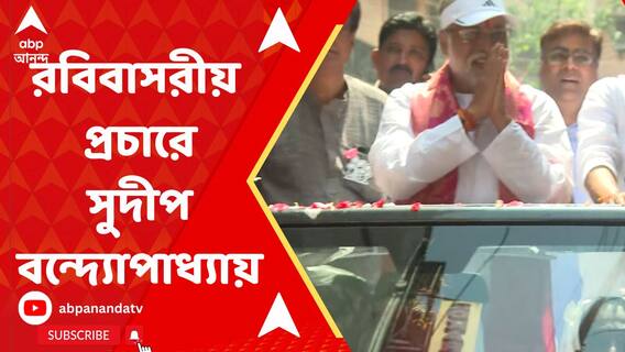 রবিবাসরীয় প্রচারে রাস্তায় কলকাতা উত্তরের তৃণমূল প্রার্থী সুদীপ বন্দ্যোপাধ্য়ায়