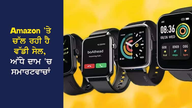 A big sale is going on on Amazon, branded smartwatches are available at half price Amazon 'ਤੇ ਚੱਲ ਰਹੀ ਹੈ ਵੱਡੀ ਸੇਲ, ਅੱਧੇ ਦਾਮ 'ਚ ਮਿਲ ਰਹੀਆਂ ਬ੍ਰਾਂਡਿਡ ਸਮਾਰਟਵਾਚਾਂ