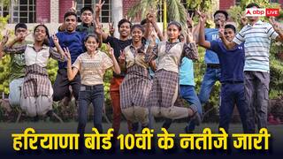 Haryana Board Result 2024: हरियाणा बोर्ड 10वीं के नतीजे जारी, 95.22 परसेंट स्टूडेंट्स ने पास किया एग्जाम