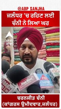 Channi Buy House In Jalandhar | ਜਲੰਧਰ 'ਚ ਰਹਿਣ ਲਈ ਚੰਨੀ ਨੇ ਲਿਆ ਘਰ