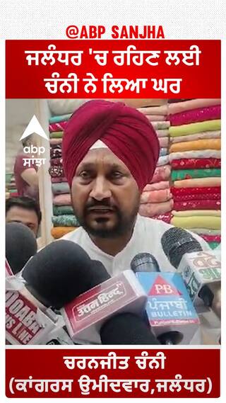 Channi Buy House In Jalandhar | ਜਲੰਧਰ 'ਚ ਰਹਿਣ ਲਈ ਚੰਨੀ ਨੇ ਲਿਆ ਘਰ