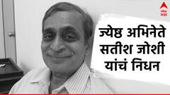 रंगभूमीवरच्या हरहुन्नरी कलाकाराची रंगभूमीवरुनच एक्झिट, व्यासपीठावरच सतीश जोशी यांनी घेतला अखेरचा श्वास 
