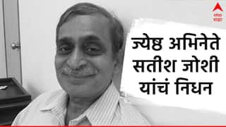Satish Joshi Death : रंगभूमीवरच्या हरहुन्नरी कलाकाराची रंगभूमीवरुनच एक्झिट, व्यासपीठावरच सतीश जोशी यांनी घेतला अखेरचा श्वास 