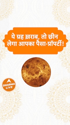 ये ग्रह ख़राब, तो छीन लेगा आपका पैसा-प्रॉपर्टी Dharma Live