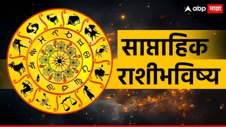 Weekly Horoscope 13 To 19 May 2024 saptahik rashibhavishya Aries Horoscope to pisces horoscope mesh to meen zodiac signs astrological predictions in marathi Weekly Horoscope 13 To 19 May 2024 : मे महिन्याचा नवीन आठवडा तुमच्यासाठी फायद्याचा की तोट्याचा? जाणून घ्या मेष ते मीन 12 राशींचं साप्ताहिक राशीभविष्य