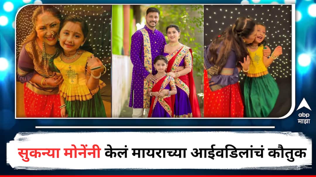 Sukanya Mone apperication to Mayra Vaikul Parents after their trolling Entertainment latest update detail marathi news  Sukanya Mone : चिमुकल्या मायराचे आईवडिल सोशल मीडियावर ट्रोल, पण सुकन्या मोनेंनी थोपटली पाठ; म्हणाल्या, 'मला खरंच त्यांचं खूप कौतुक...'