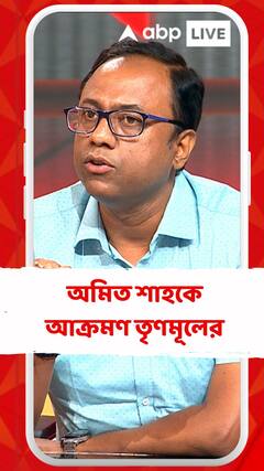 কয়লা মাফিয়ার সঙ্গে অমিত শাহের যোগাযোগ নিয়ে আক্রমণে তৃণমূল