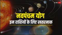 सिंह राशि में बना नवपंचम योग इन लोगों के लिए खतरनाक, हो जाएं सावधान