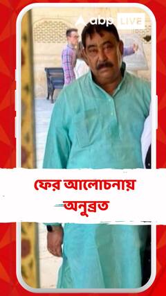 লোকসভা ভোটের মধ্যেই ফের আলোচনায় অনুব্রত