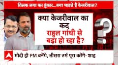 Lok Sabha Election 2024: Arvind Kejriwal की रिहाई पर Rahul Gandhi ने बयान क्यों नहीं दिया ?