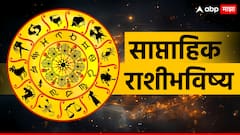 Weekly Horoscope 13 To 19 May 2024 : मेष ते कन्या राशीसाठी नवीन आठवडा कसा? साप्ताहिक राशीभविष्य जाणून घ्या