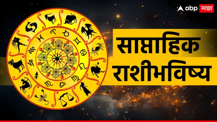 Weekly Horoscope 13 To 19 May 2024 : नवीन आठवड्यात काही राशींना शुभ फल प्राप्त होईल, तर काहींना अडचणींचा सामना करावा लागेल. मेष ते कन्या राशीसाठी नवीन आठवडा नेमका कसा राहील? वाचा साप्ताहिक राशीभविष्य