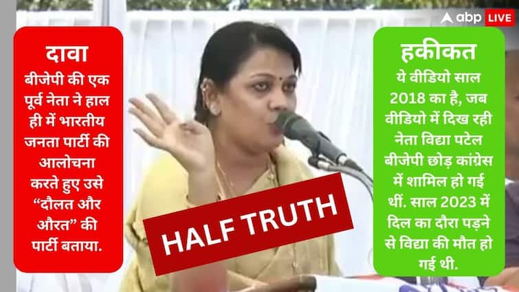 Fact Check Woman Leader Vidya Patel BJP Accusation Viral Video Is From 2018 Related To Lok Sabha Election Fact Check: 'दौलत और औरत' की पार्टी बनी BJP, महिला नेता का गंभीर आरोप, जानिए क्या है इस वीडियो की सच्चाई
