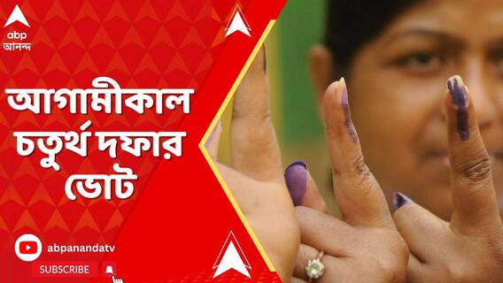 আগামীকাল চতুর্থ দফার ভোট, ৫ জেলার ৮ কেন্দ্রে নির্বাচন