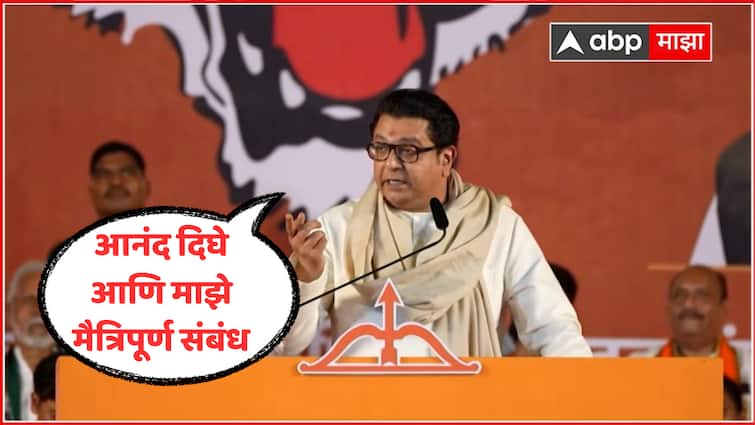 Raj Thackeray Full Speech in Thane Lok Sabha Election 2024 Naresh Mhaske Shrikant Shinde Maharashtra Politics Marathi news आनंद दिघे आणि माझे मैत्रिपूर्ण संबंध, राज ठाकरेंकडून धर्मवीरांच्या आठवणींना उजाळा; म्हणाले...
