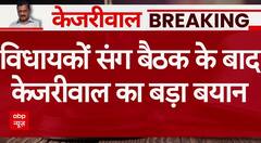 Arvind Kejriwal ने विधायकों संग मीटिंग के बाद दिया बहुत बड़ा बयान | Delhi Election 2024