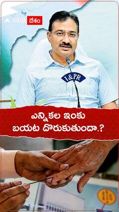 ఎన్నికల ఇంకు బయట దొరుకుతుందా.?