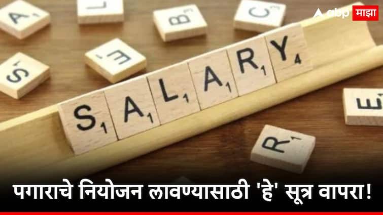 how to spend monthly salary what is 50 30 20 saving formula know detail information in marathi 50-30-20 चा नियम आहे तरी काय? पगार संपणार नाही, सेव्हिंगही होणार भरपूर!