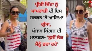Preity Zinta: ਪ੍ਰੀਤੀ ਜ਼ਿੰਟਾ ਨੂੰ ਪਾਪਰਾਜ਼ੀ ਦੀ ਇਸ ਹਰਕਤ ਤੇ ਆਇਆ ਗੁੱਸਾ, ਪੰਜਾਬ ਕਿੰਗਜ਼ ਦੀ ਮਾਲਕਣ- 'ਤੁਸੀਂ ਮੈਨੂੰ ਡਰਾ ਰਹੇ'